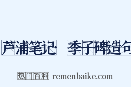 芦浦笔记·季子碑造句是什么意思的图片